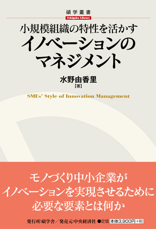 小規模組織の特性を活かすイノベーションのマネジメント | 碩学舎