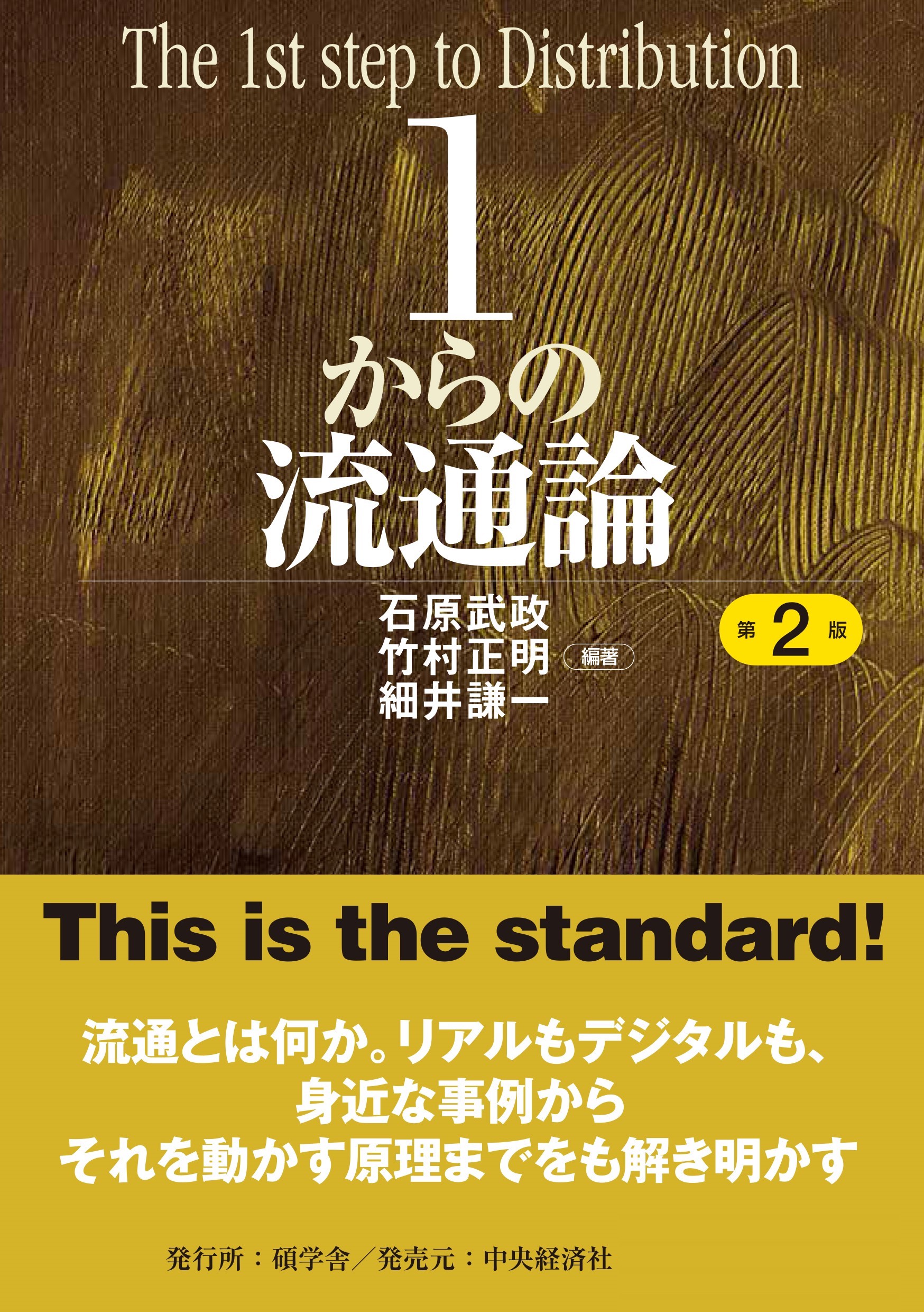 1からの流通論（第2版） | 碩学舎