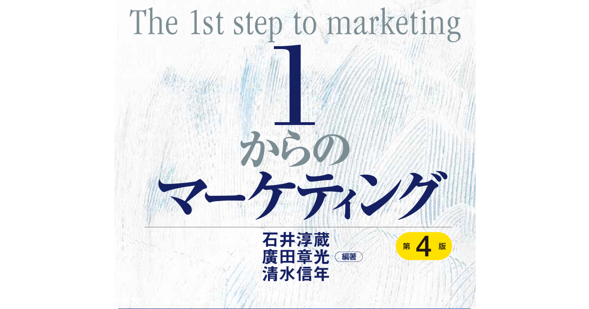 1からのマーケティング（第4版） | 碩学舎