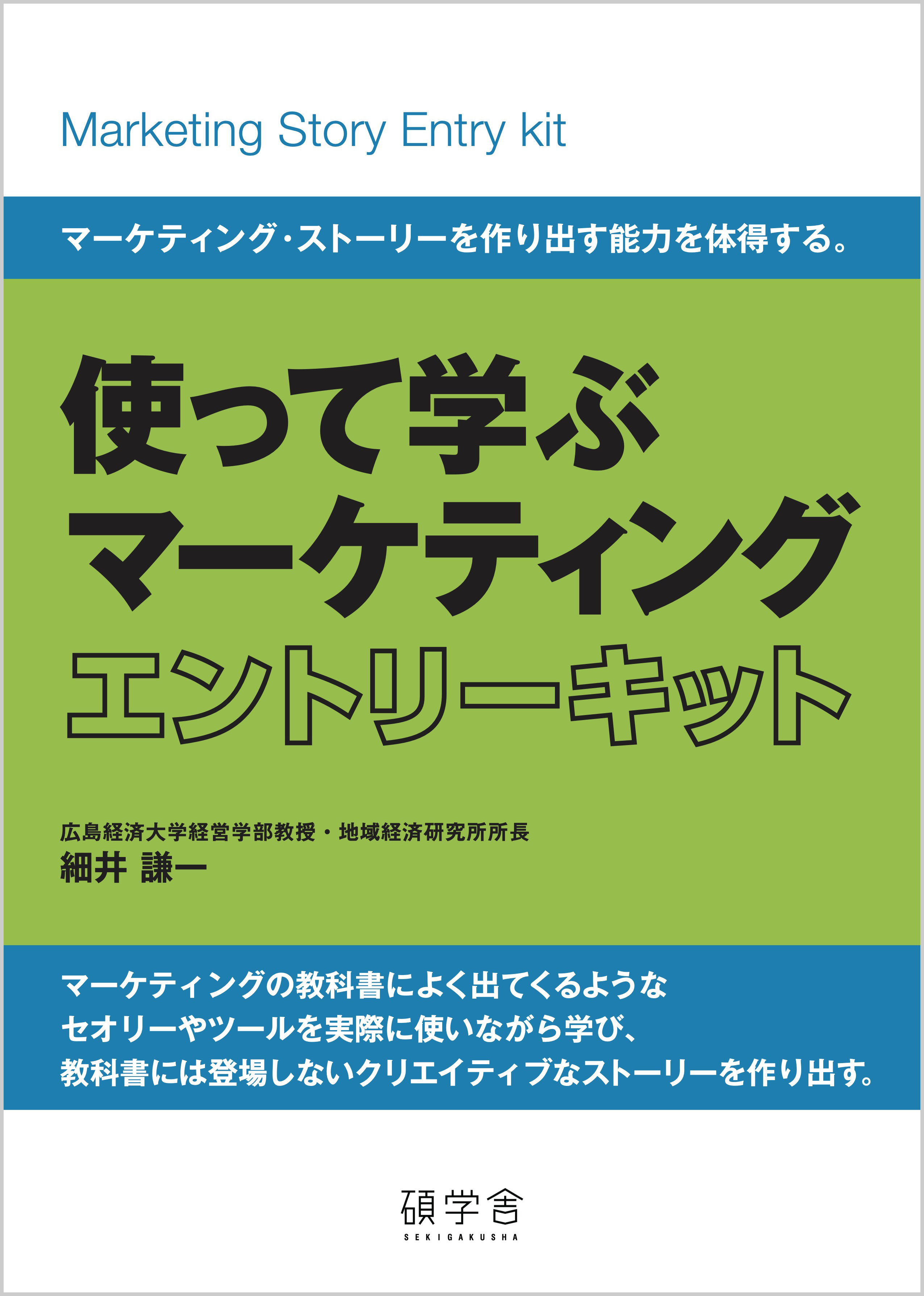 使って学ぶマーケティング エントリーキット | 碩学舎