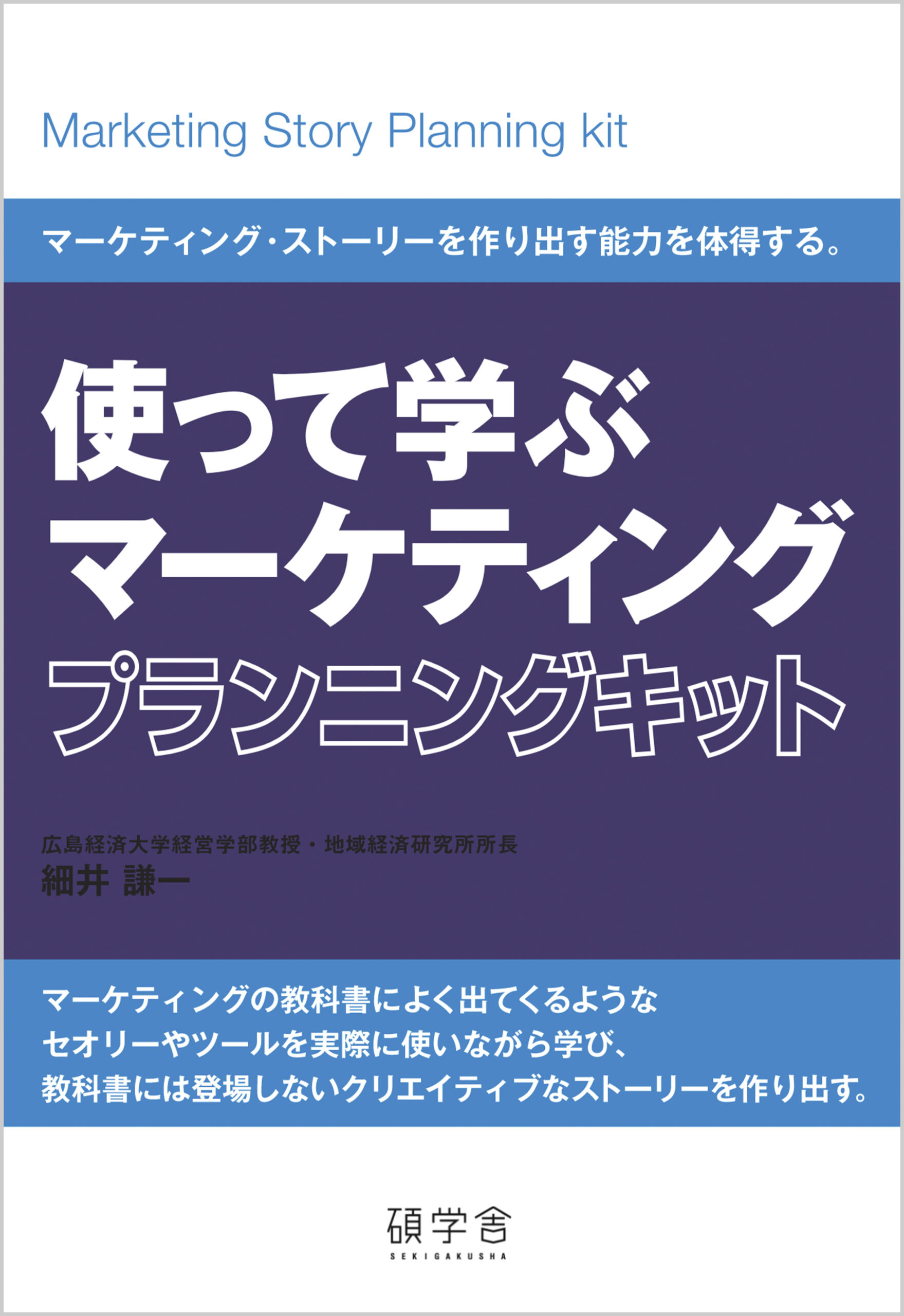 使って学ぶマーケティング プランニング・キット | 碩学舎