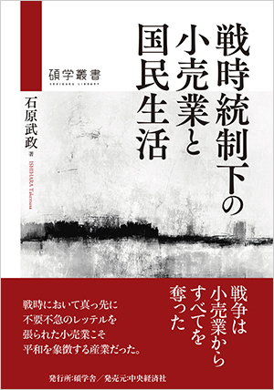 戦時統制下の小売業と国民生活 | 碩学舎